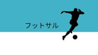 フットサル情報バナー