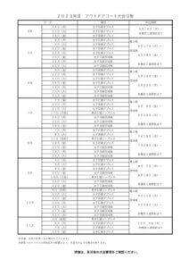 2023　外コート予定表のサムネイル