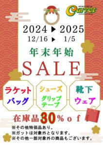 年末年始SALE2024のサムネイル