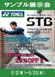 YONEXSTB展示のサムネイル