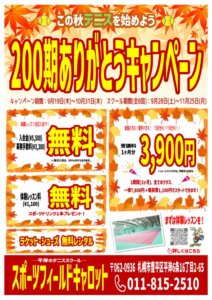 200期入会キャンペーンのサムネイル